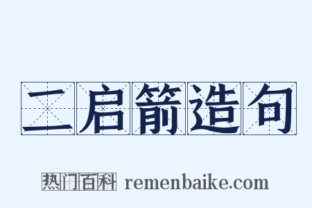 二启箭造句是什么意思的图片